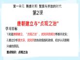 初中  歷史  人教版（2024）  七年級(jí)下冊(cè)（2024） 第2課 唐朝建立與“貞觀之治” 課件