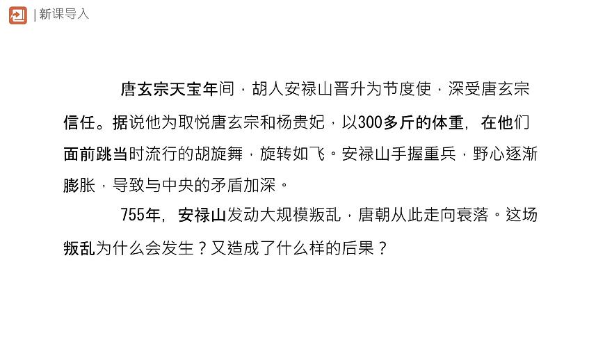 初中  历史  人教版（2024）  七年级下册（2024）第4课 安史之乱与唐朝衰亡 课件第2页