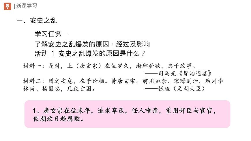 初中  历史  人教版（2024）  七年级下册（2024）第4课 安史之乱与唐朝衰亡 课件第3页