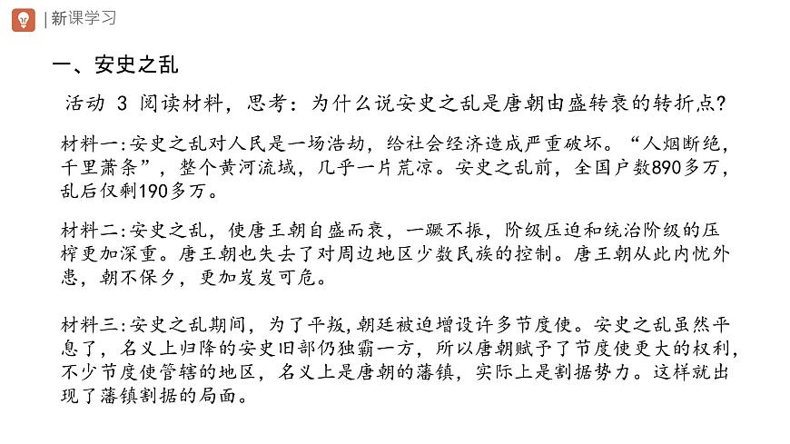 初中  历史  人教版（2024）  七年级下册（2024）第4课 安史之乱与唐朝衰亡 课件第8页