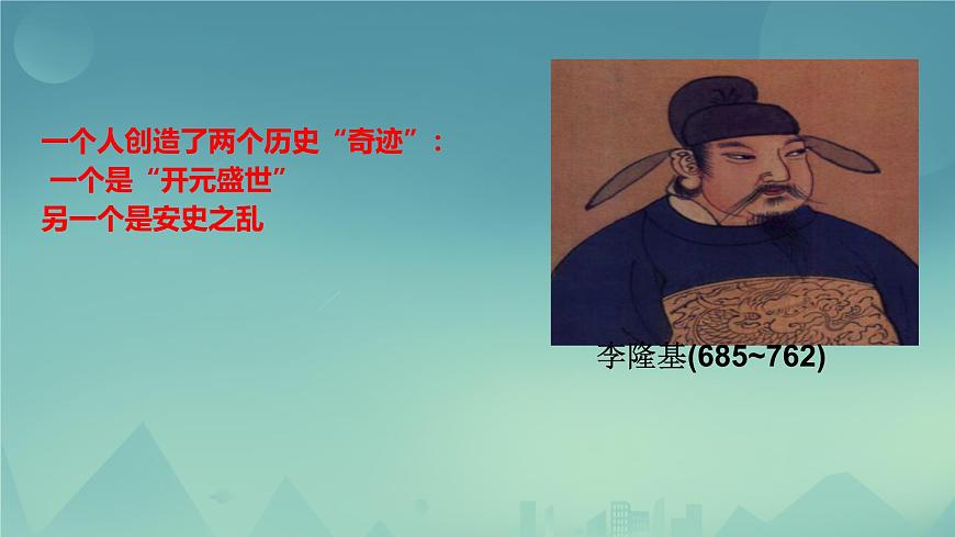 初中  历史  人教版（2024）  七年级下册（2024）第4课 安史之乱与唐朝衰亡 课件第1页