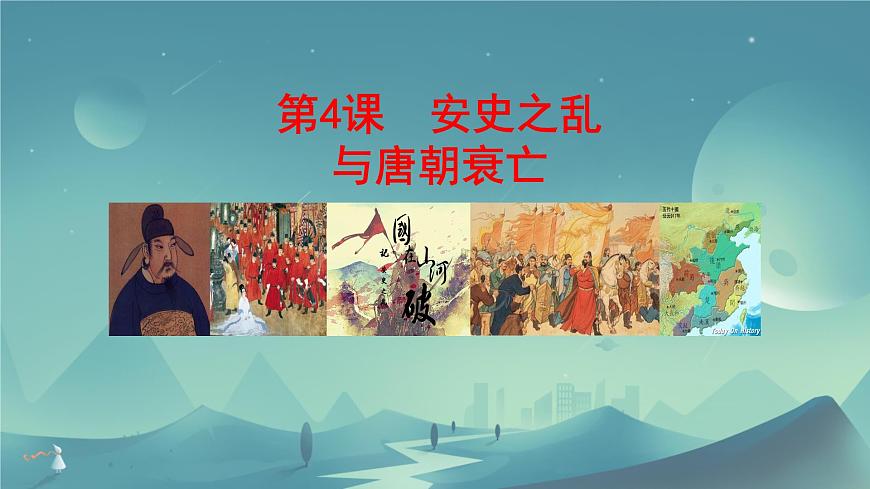 初中  历史  人教版（2024）  七年级下册（2024）第4课 安史之乱与唐朝衰亡 课件第2页