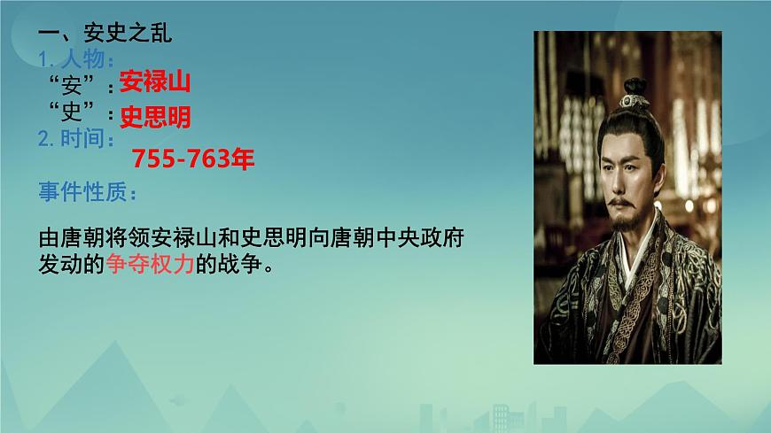 初中  历史  人教版（2024）  七年级下册（2024）第4课 安史之乱与唐朝衰亡 课件第8页