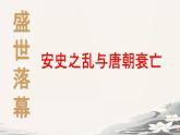初中  歷史  人教版（2024）  七年級(jí)下冊(cè)（2024） 第4課 安史之亂與唐朝衰亡 課件