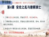 初中  歷史  人教版（2024）  七年級(jí)下冊(cè)（2024） 第4課 安史之亂與唐朝衰亡 課件