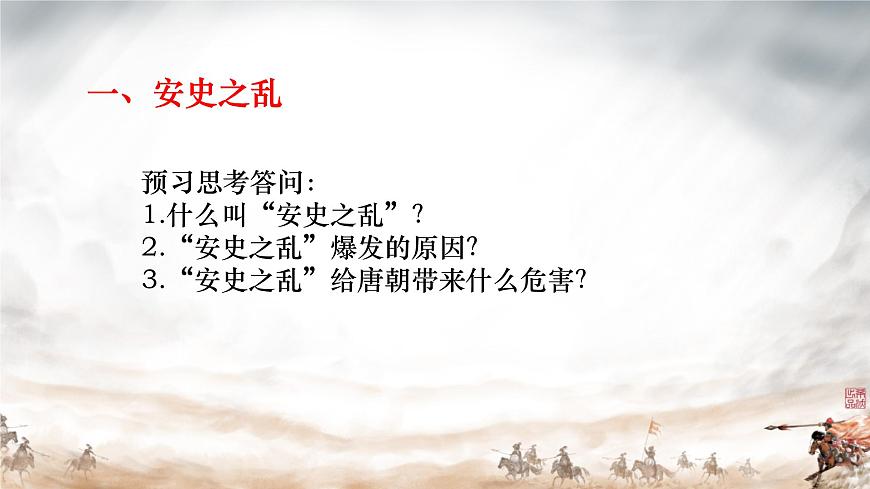 初中  历史  人教版（2024）  七年级下册（2024） 第4课 安史之乱与唐朝衰亡 课件第3页