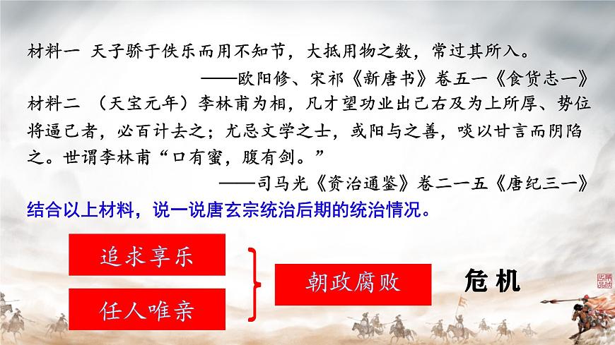 初中  历史  人教版（2024）  七年级下册（2024） 第4课 安史之乱与唐朝衰亡 课件第4页