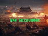 初中  歷史  人教版（2024）  七年級(jí)下冊(cè)（2024） 第4課 安史之亂與唐朝衰亡 課件