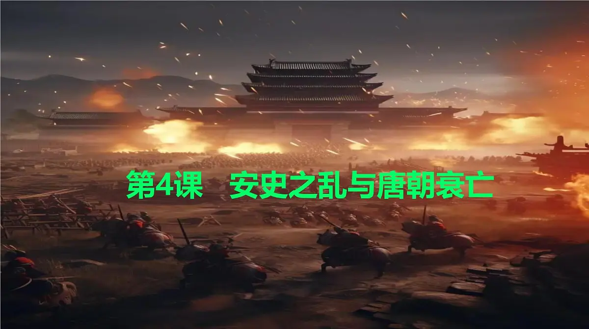 初中 历史 人教版（2024） 七年级下册（2024） 第4课 安史之乱与唐朝衰亡 课件第1页