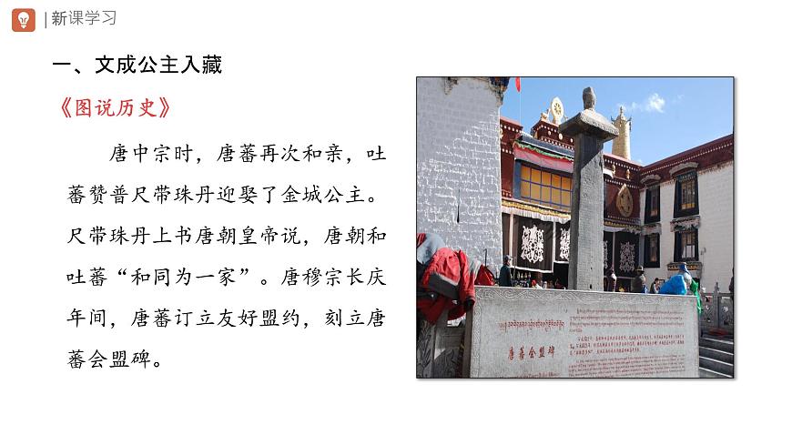 初中  历史  人教版（2024）  七年级下册（2024） 第5课 隋唐时期的民族交往与交融 课件第6页