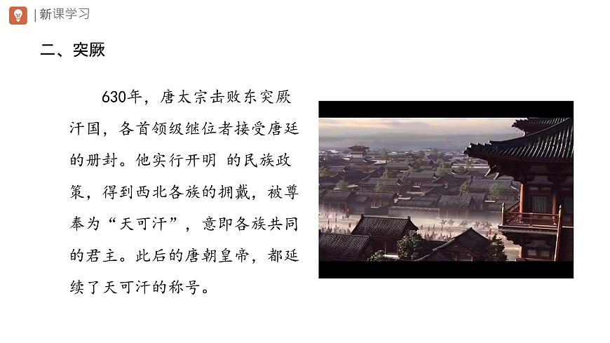 初中  历史  人教版（2024）  七年级下册（2024） 第5课 隋唐时期的民族交往与交融 课件第8页