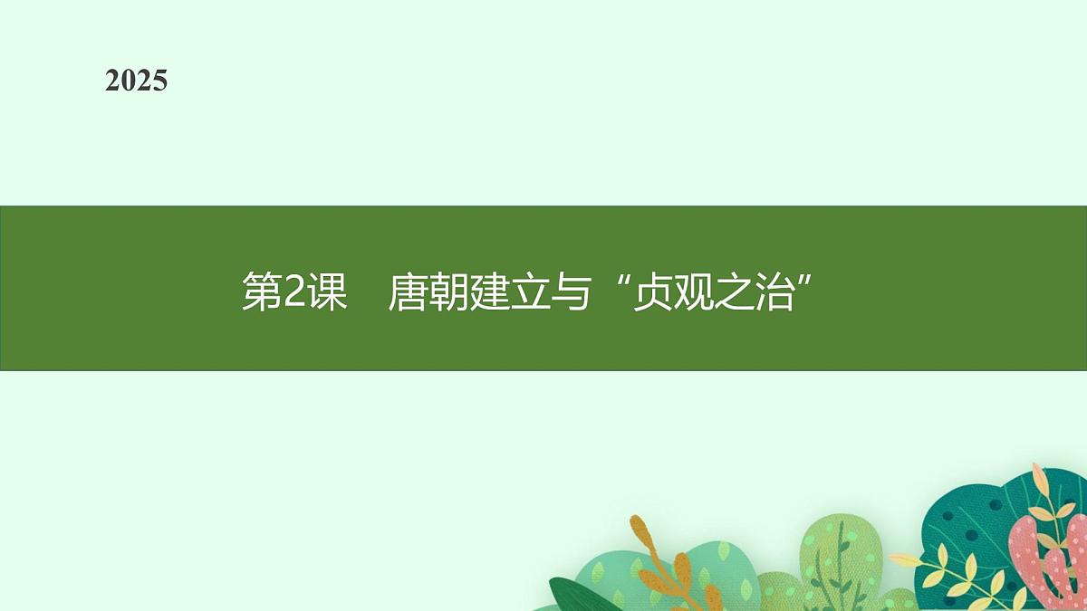 第2课　唐朝建立与“贞观之治”第1页