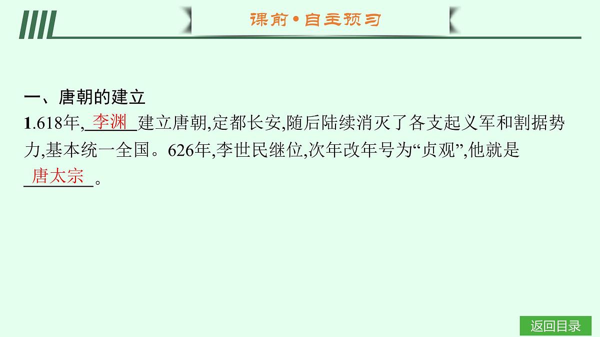 第2课　唐朝建立与“贞观之治”第4页