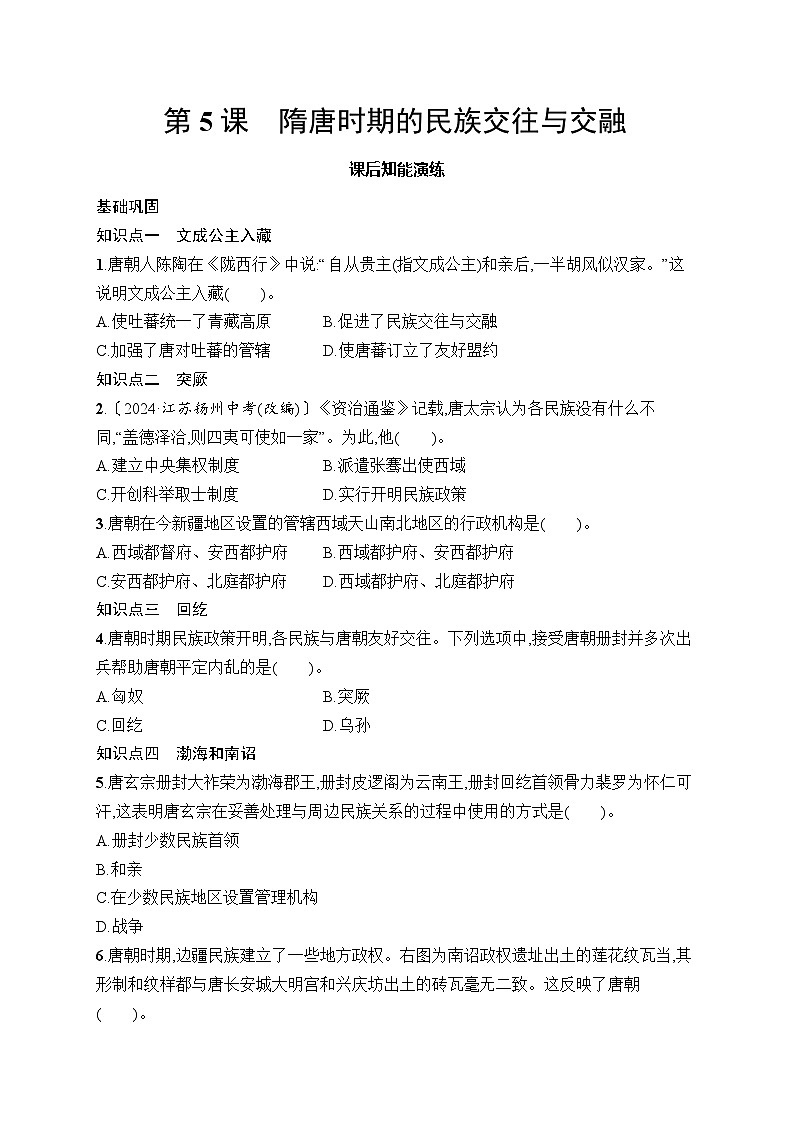 第5课　隋唐时期的民族交往与交融第1页