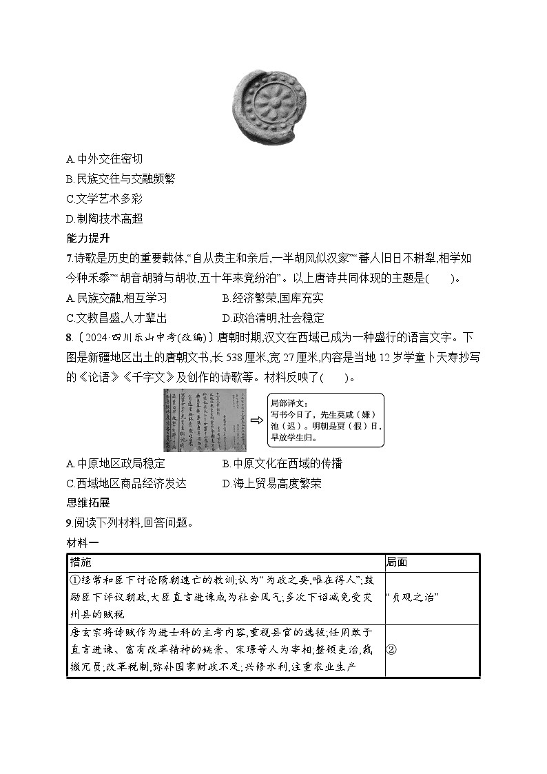 第5课　隋唐时期的民族交往与交融第2页