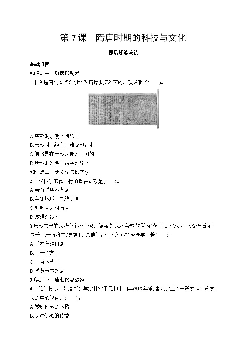 第7课　隋唐时期的科技与文化第1页