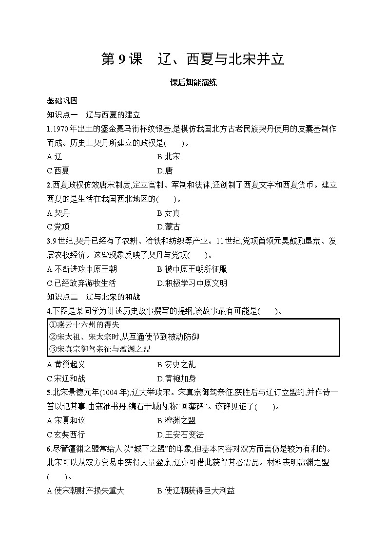 第9课　辽、西夏与北宋并立第1页