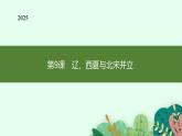 第9課　遼、西夏與北宋并立 2025年七年級下冊歷史（人教版2024）課件（含試題）