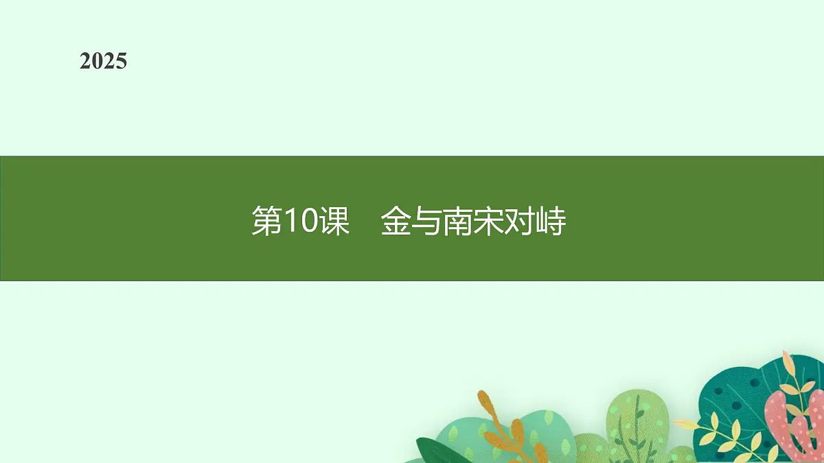 第10课　金与南宋对峙第1页