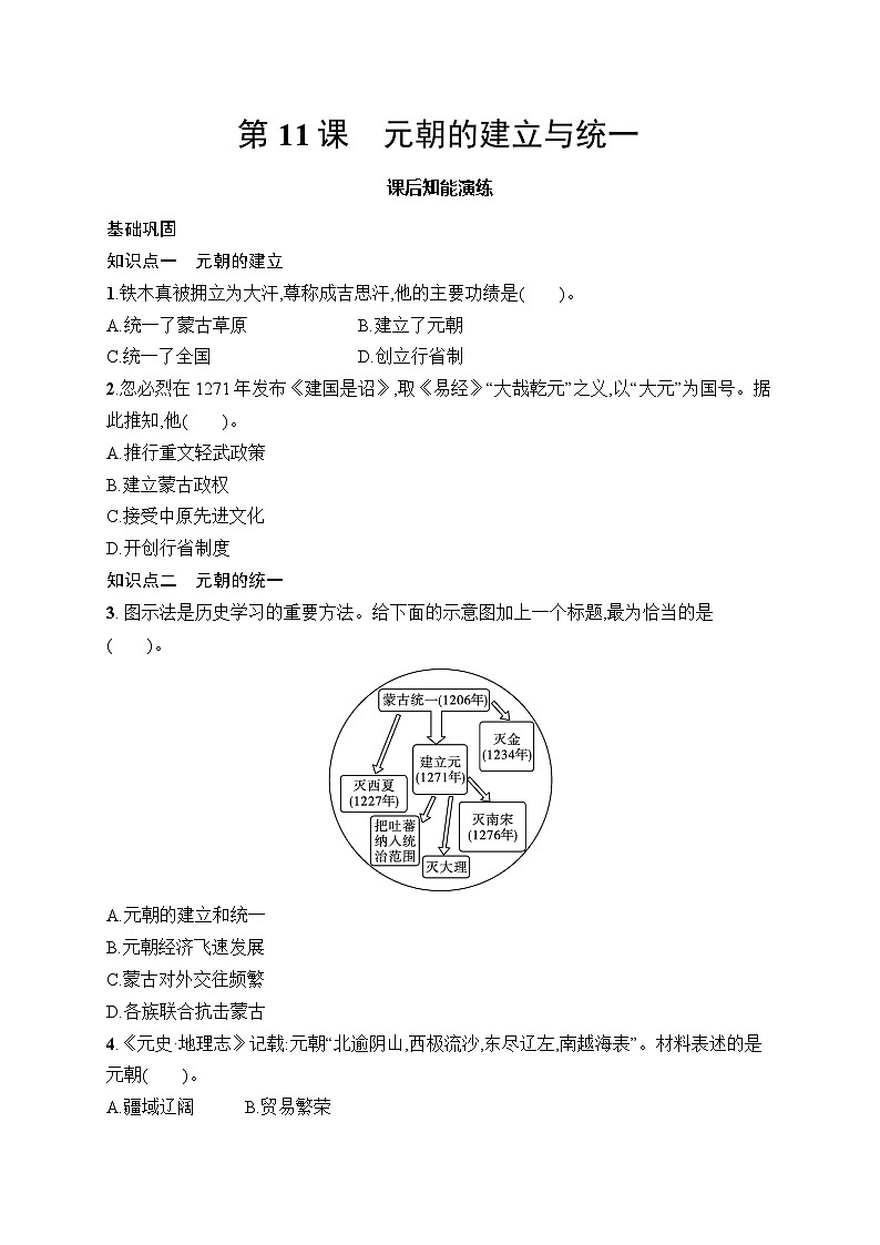 第11课　元朝的建立与统一第1页