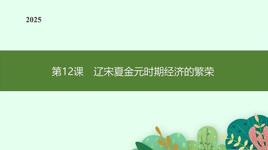 第12课　辽宋夏金元时期经济的繁荣第1页