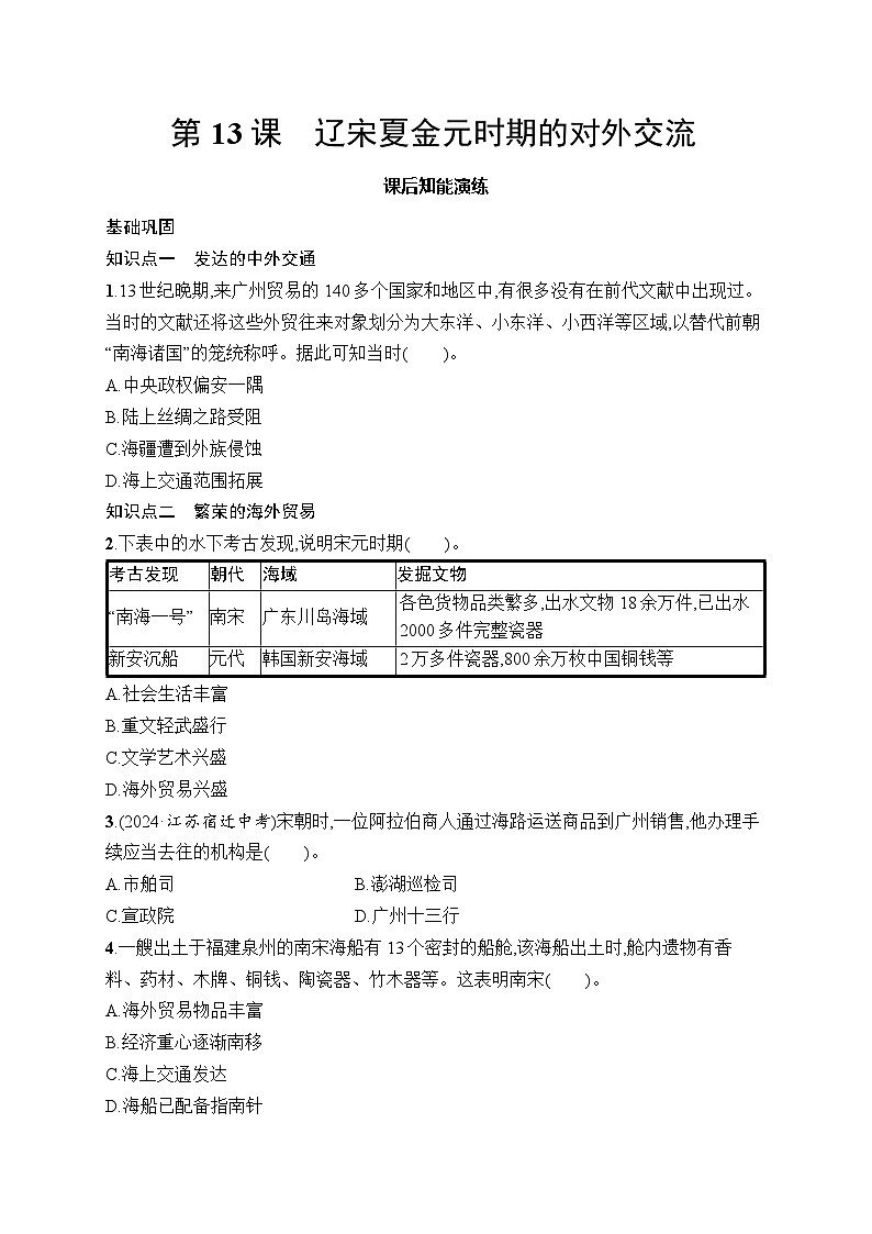 第13课　辽宋夏金元时期的对外交流第1页