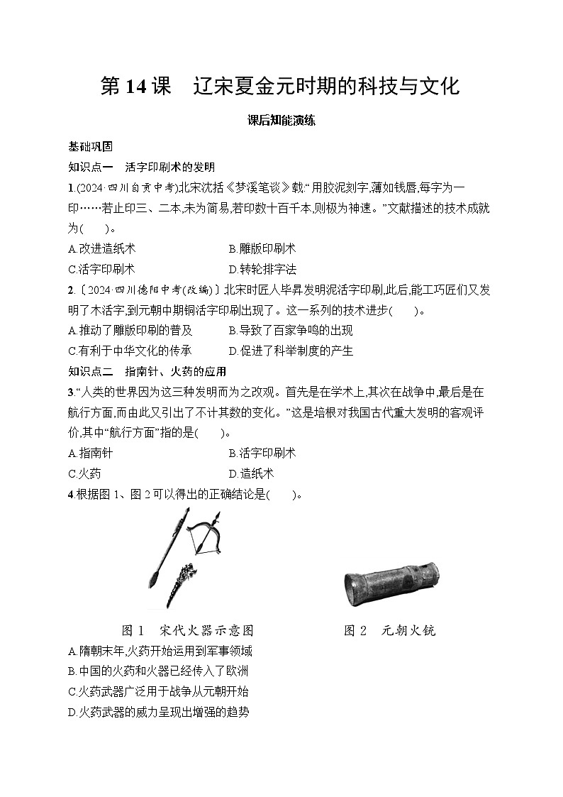 第14课　辽宋夏金元时期的科技与文化第1页