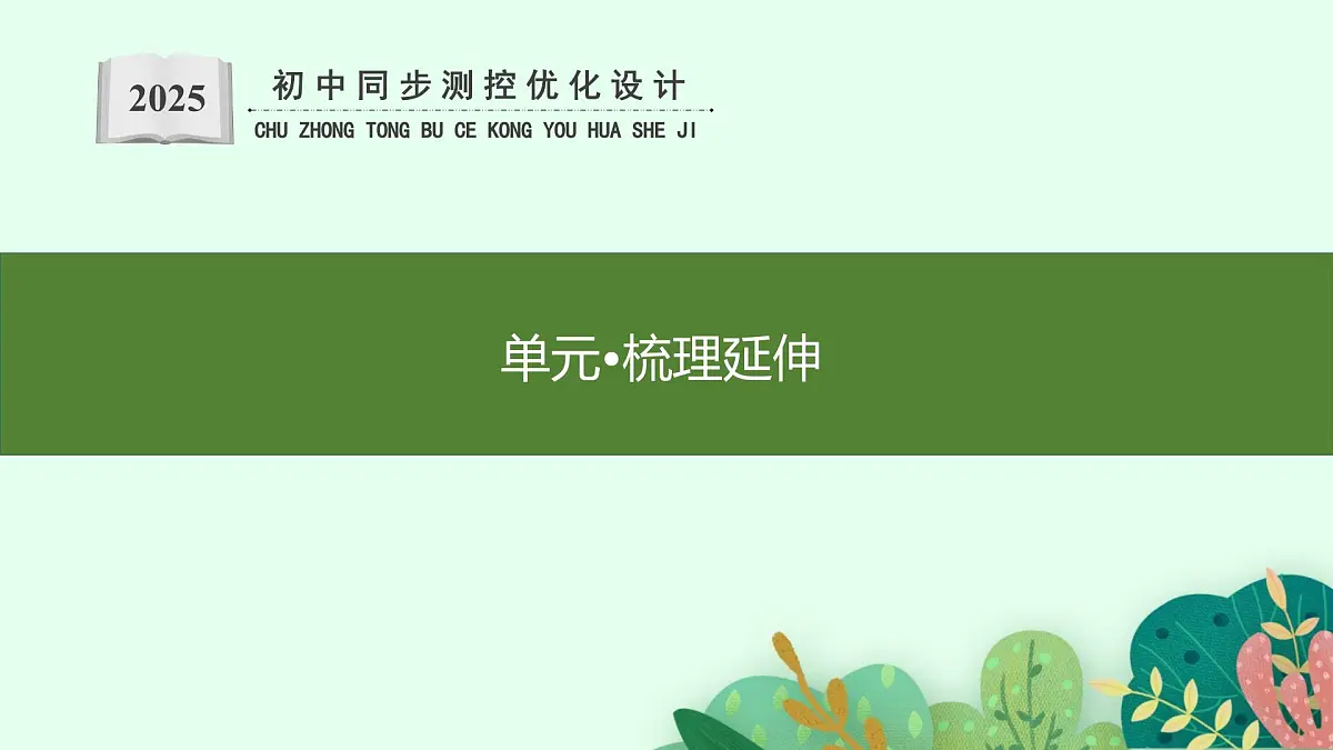 单元•梳理延伸第1页