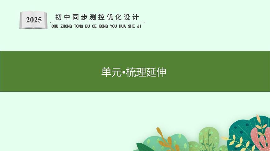 单元•梳理延伸第1页