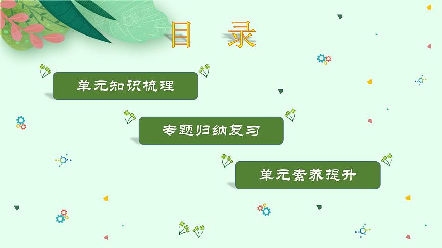 单元•梳理延伸第2页