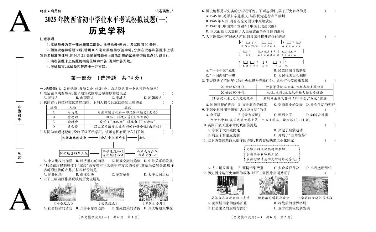 2025年陕西省初中历史学业水平考试模拟试题（一）第1页