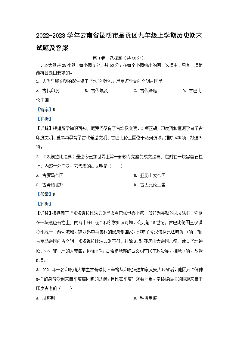 2022-2023学年云南省昆明市呈贡区九年级上学期历史期末试卷及答案第1页