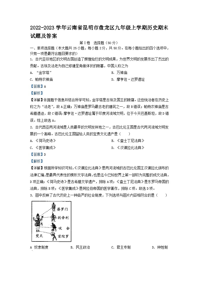 2022-2023学年云南省昆明市盘龙区九年级上学期历史期末试卷及答案第1页