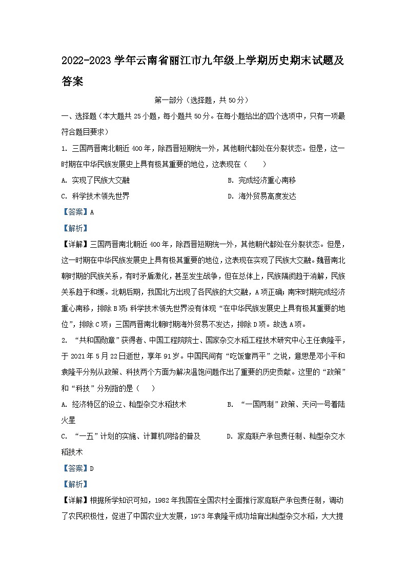 2022-2023学年云南省丽江市九年级上学期历史期末试卷及答案第1页