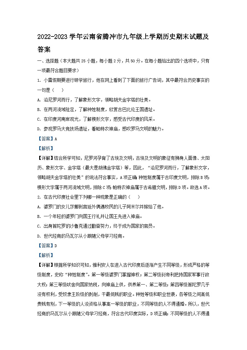 2022-2023学年云南省腾冲市九年级上学期历史期末试卷及答案第1页