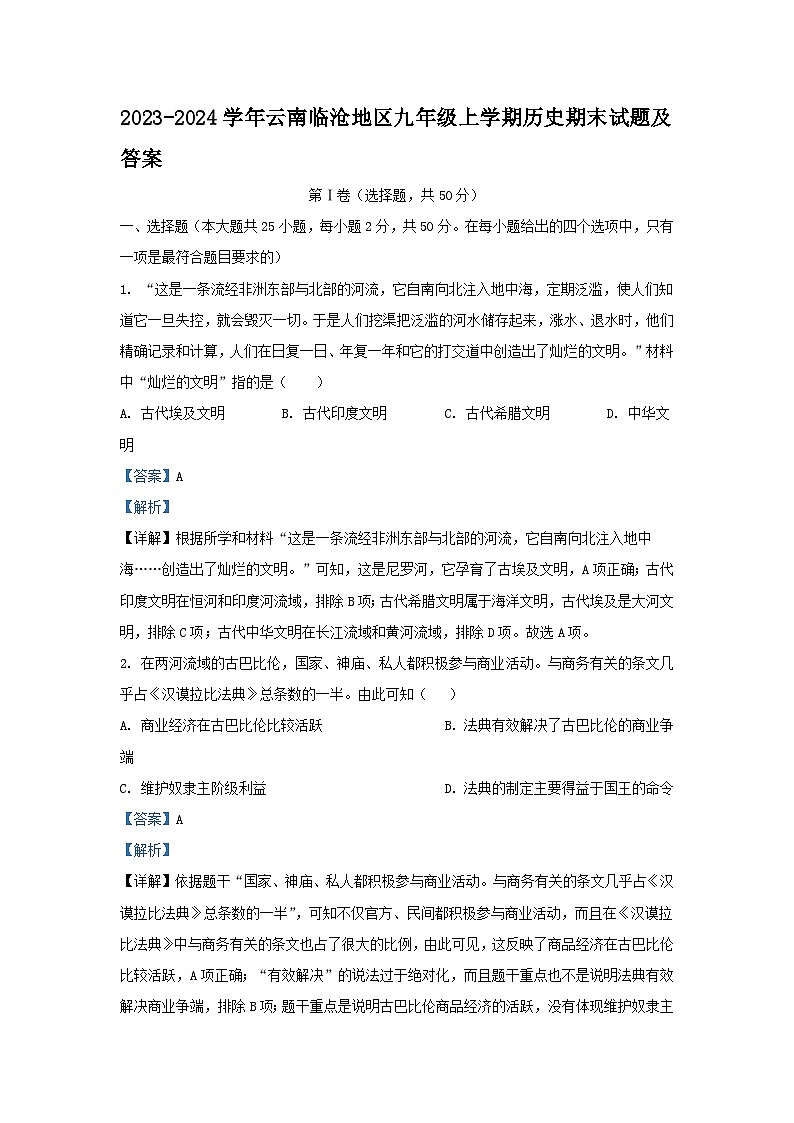2023-2024学年云南临沧地区九年级上学期历史期末试卷及答案第1页