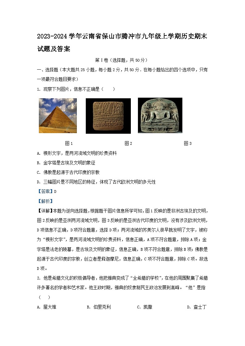 2023-2024学年云南省保山市腾冲市九年级上学期历史期末试卷及答案第1页