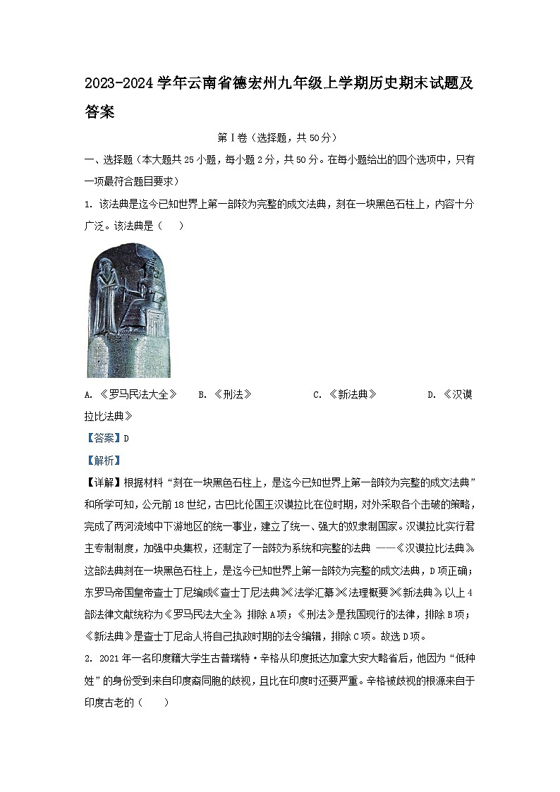 2023-2024学年云南省德宏州九年级上学期历史期末试卷及答案第1页