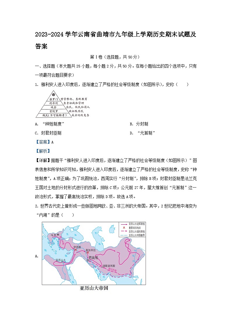 2023-2024学年云南省曲靖市九年级上学期历史期末试卷及答案第1页