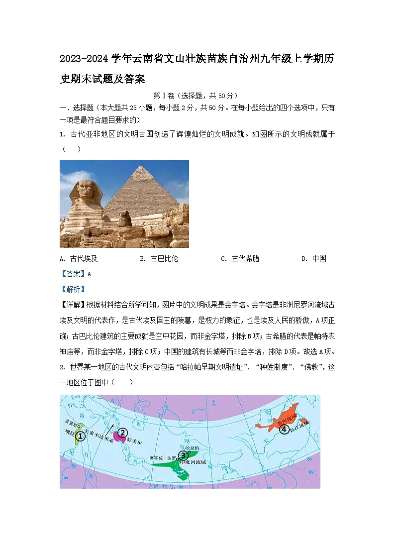 2023-2024学年云南省文山壮族苗族自治州九年级上学期历史期末试卷及答案第1页