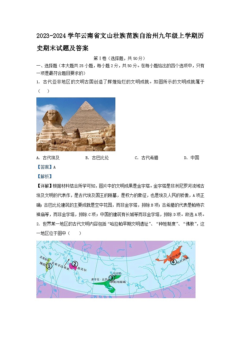 2023-2024学年云南省文山壮族苗族自治州九年级上学期历史期末试卷及答案第1页