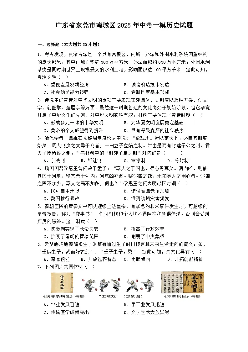 广东省东莞市南城区2025年中考一模历史试题（解析版）第1页