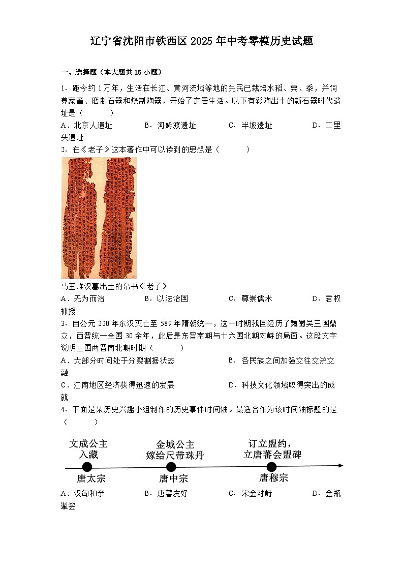 辽宁省沈阳市铁西区2025年中考零模历史试题（解析版）第1页