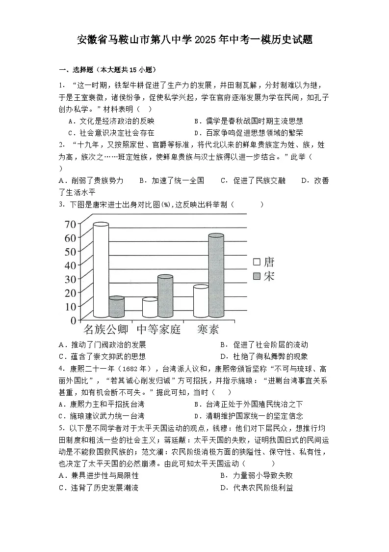 安徽省马鞍山市第八中学2025年中考一模历史试题（解析版）第1页
