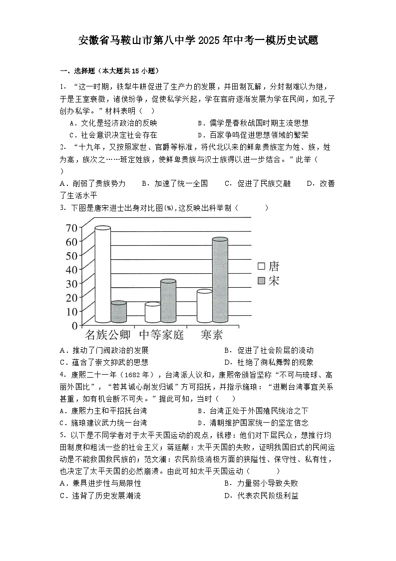 安徽省马鞍山市第八中学2025年中考一模历史试题（解析版）第1页