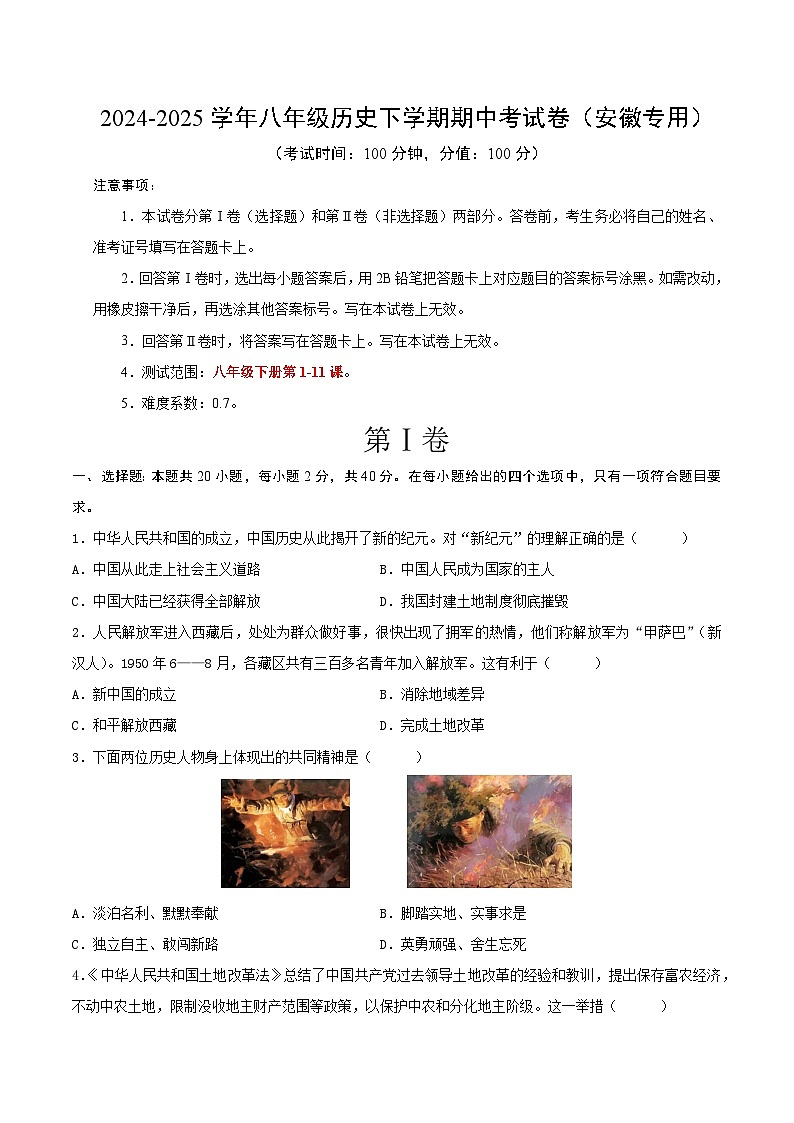 2024-2025学年八年级历史下学期期中考试卷（安徽专用）（原卷版）第1页