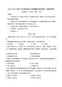 2024-2025学年七年级历史下学期期中考试卷（安徽专用）（原卷版）