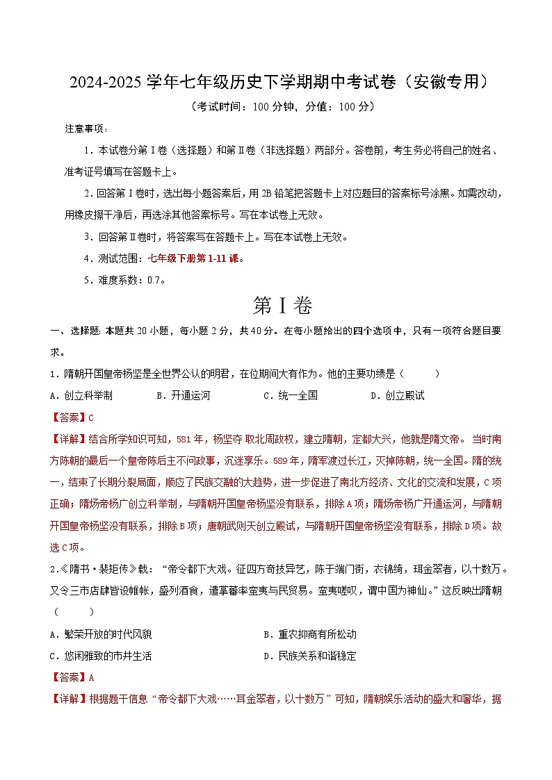 2024-2025学年七年级历史下学期期中考试卷（安徽专用）（解析版）第1页