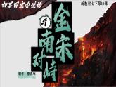 2025初中歷史新教材七年級下教學課件第10課金與南宋對峙