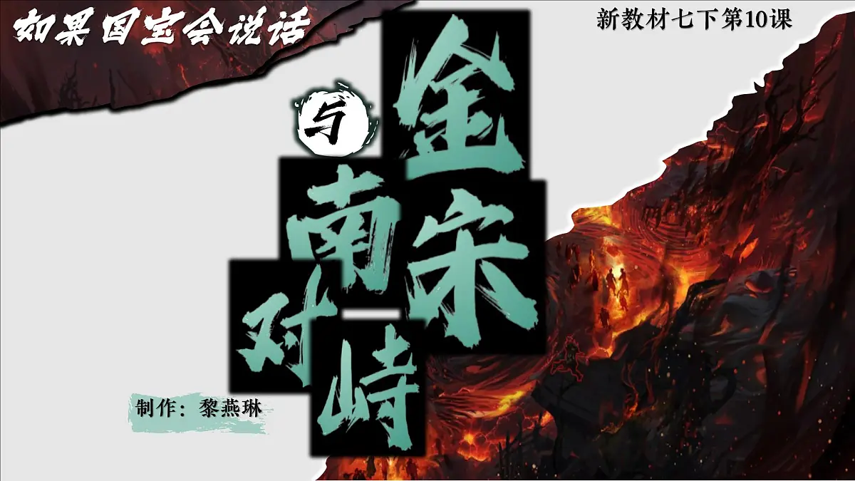 2025初中历史新教材七年级下教学课件第10课金与南宋对峙第2页